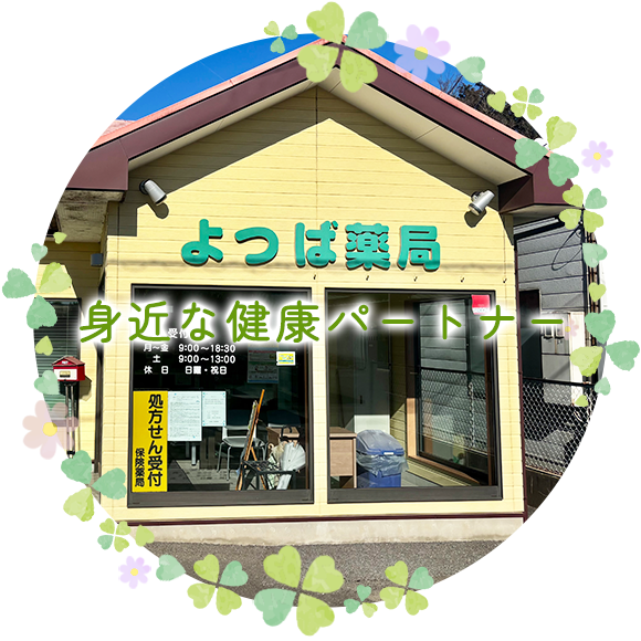 有限会社ひとは よつば薬局　外観