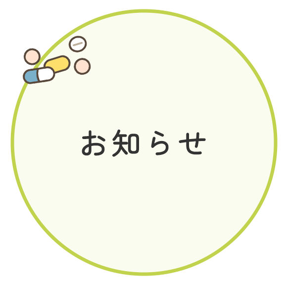 お知らせ