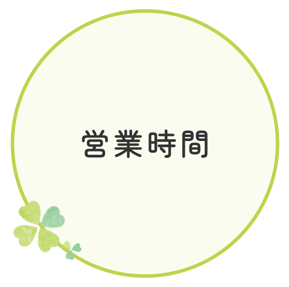 営業時間