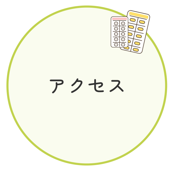 アクセス