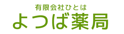 有限会社ひとは よつば薬局 調剤薬局