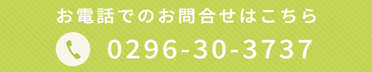 お電話でのお問合せはこちら