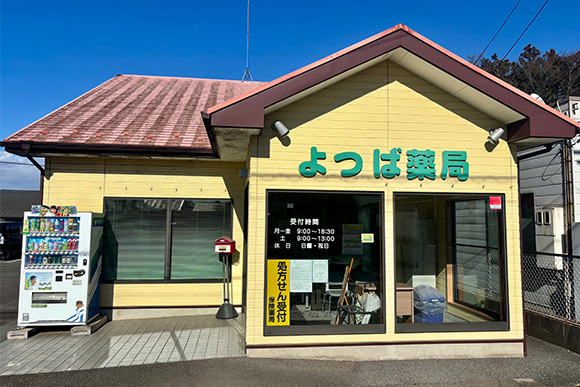 有限会社ひとは よつば薬局　外観