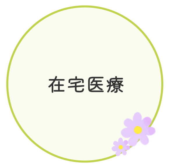 在宅医療